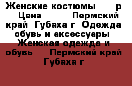 Женские костюмы 44-46р. › Цена ­ 700 - Пермский край, Губаха г. Одежда, обувь и аксессуары » Женская одежда и обувь   . Пермский край,Губаха г.